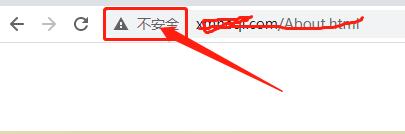 网站提示不安全